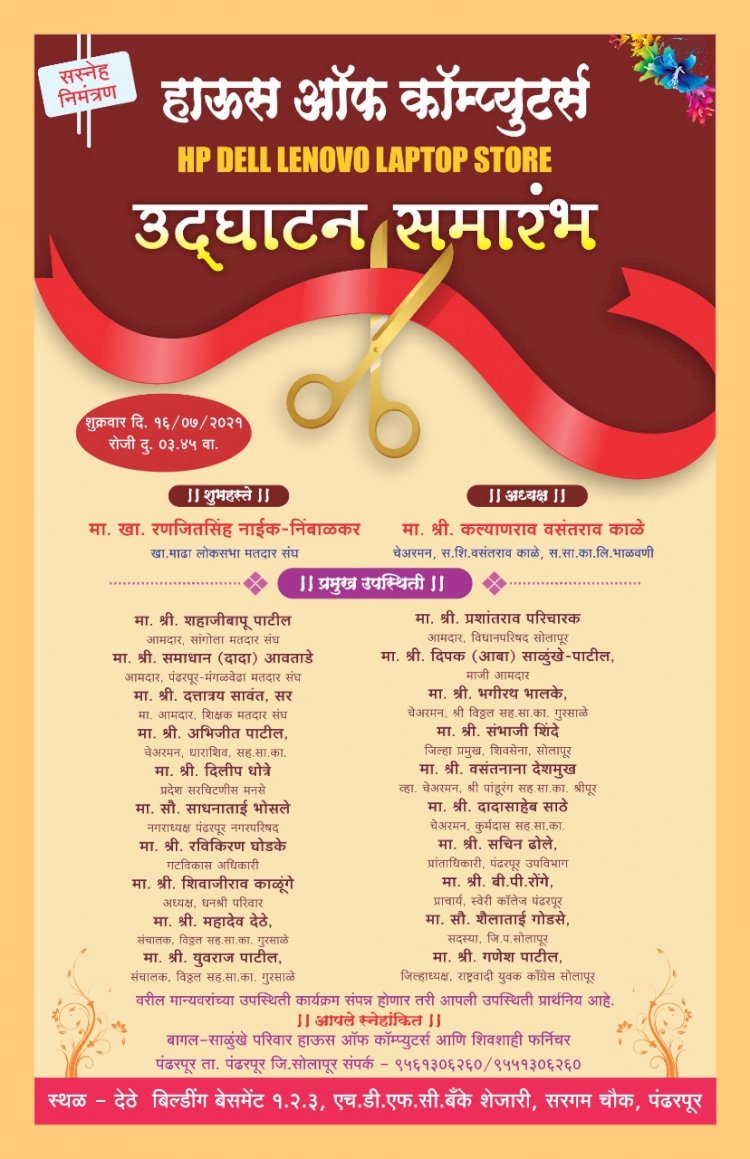 *पंढरीत शुक्रवारी हाऊस ऑफ कॉम्प्युटर्सचे उद्घाटन ..*.  *खा.रणजित निंबाळकर यांची प्रमुख उपस्थिती*