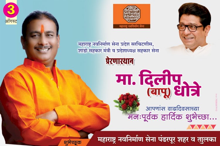 *महाराष्ट्र नवनिर्माण सेनासरचिटणीस, शाडो सहकार मंत्री व प्रदेशाध्यक्ष सहकार सेना मा. दिलीप (बापू) धोत्रे आपणास वाढदिवसाच्या हार्दिक शुभेच्छा!*