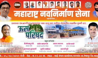 *शेतकऱ्यांच्या न्याय हक्कासाठी हजारोच्या संख्येने मनसे च्या ऊस परिषदेला उपस्थित राहावे,,: मनसे नेते दिलीपबापू धोत्रे*