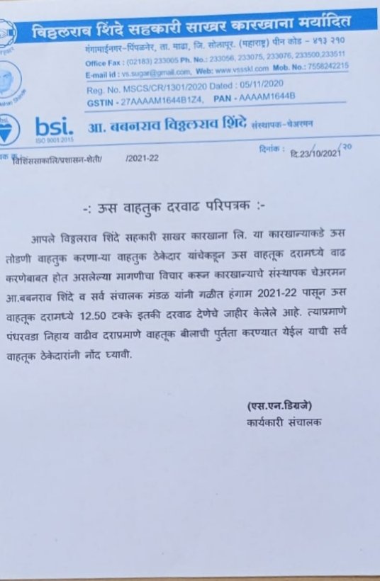 *विठ्ठलराव शिंदे कारखान्याकडून 12.5 टक्के ऊस वाहतूक दर वाढ जाहीर – आ.बबनराव शिंदे*