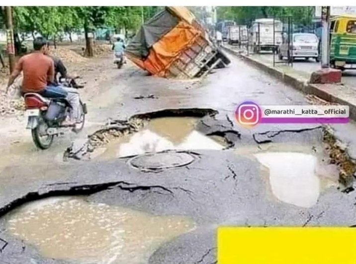 *जनता म्हणते... ओले..ओले...ओ...ले*  *तर ठेकेदार-अधिकारी म्हणतात झाले.. झाले....!*