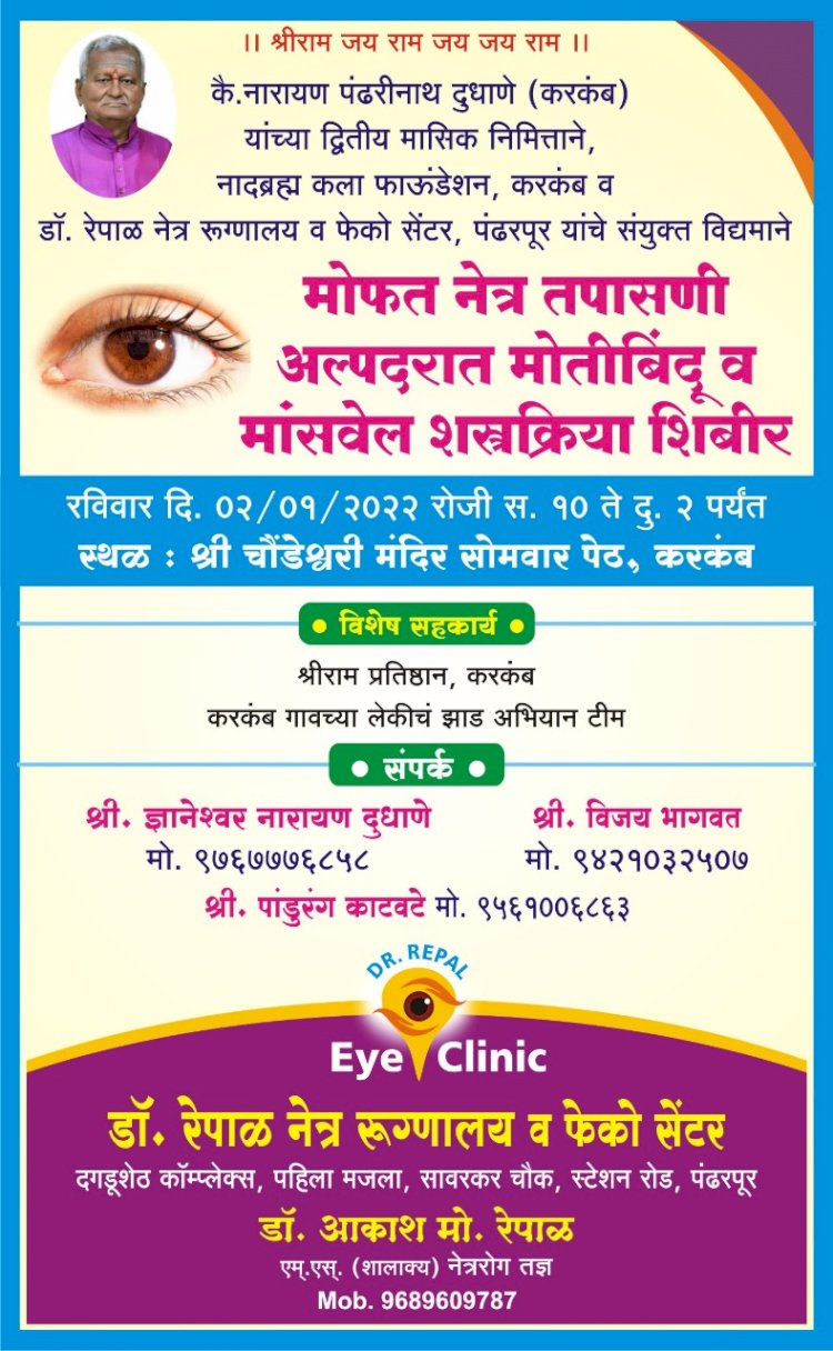 *कै.नारायण पंढरीनाथ दुधाणे यांचे(द्वितीय मासिक)स्मृती प्रित्यर्थ मोफत नेत्ररोग तपासणी शिबिराचे आयोजन*