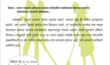 : *करकंब येथे जागर स्वच्छता अभियानाचा उद्या पासून शुभारंभ..!*  : *जागर स्वच्छता अभियान, करकंब व करकंब ग्रामस्थ यांचा संकल्प*