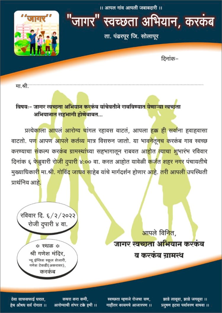 : *करकंब येथे जागर स्वच्छता अभियानाचा उद्या पासून शुभारंभ..!*  : *जागर स्वच्छता अभियान, करकंब व करकंब ग्रामस्थ यांचा संकल्प*