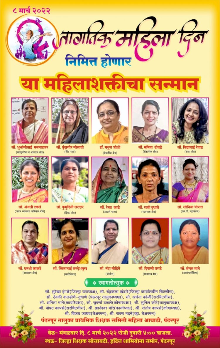 *जागतिक महिला दिन पंढरपूर तालुका शिक्षक शिक्षक समिती महिला आघाडीच्या वतीने महिलांचा होणार सन्मान*
