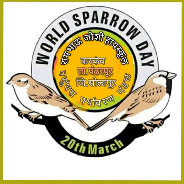 *चिमणीच्या संवर्धनासाठी मानवी इच्छाशक्तीची गरज- पक्षिमित्र महादेव पुजारी*  *जागतिक चिमणी दिन निमित्त कृत्रिम घरटी स्पर्धेचे आयोजन* *रामभाऊ जोशी हायस्कूलच्या वसुंधरा पर्यावरण मंडळाचा उपक्रम*