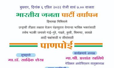 *पंढरीत भाजपच्या वर्धापन दिनी पाणपोईचे होणार उदघाटन*  *संस्थापक विदूल आधटराव यांच्या मार्गदर्शनाखाली सन्मित्र ग्रुपचा स्तुत्य उपक्रम*