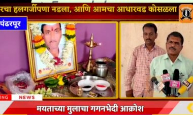 *त्या हॉस्पिटने माझ्या वडिलांवर काय उपचार केले ,याचा रिपोर्टही दिला नाही*  *जाताना चालत गेलेला पेशन्टचा  मृतदेहच घरी आणला*  *सोलापूर महापालिकेकडून कागदपत्रे उशिरा मिळवली ,त्यातही  तफावतच आढळतेय*  *मयत हिंदुराव अडसूळ यांचा मुलगा अमर अडसूळ यांची पत्रकारांना माहिती*