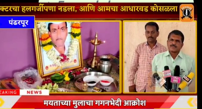 *त्या हॉस्पिटने माझ्या वडिलांवर काय उपचार केले ,याचा रिपोर्टही दिला नाही*  *जाताना चालत गेलेला पेशन्टचा  मृतदेहच घरी आणला*  *सोलापूर महापालिकेकडून कागदपत्रे उशिरा मिळवली ,त्यातही  तफावतच आढळतेय*  *मयत हिंदुराव अडसूळ यांचा मुलगा अमर अडसूळ यांची पत्रकारांना माहिती*