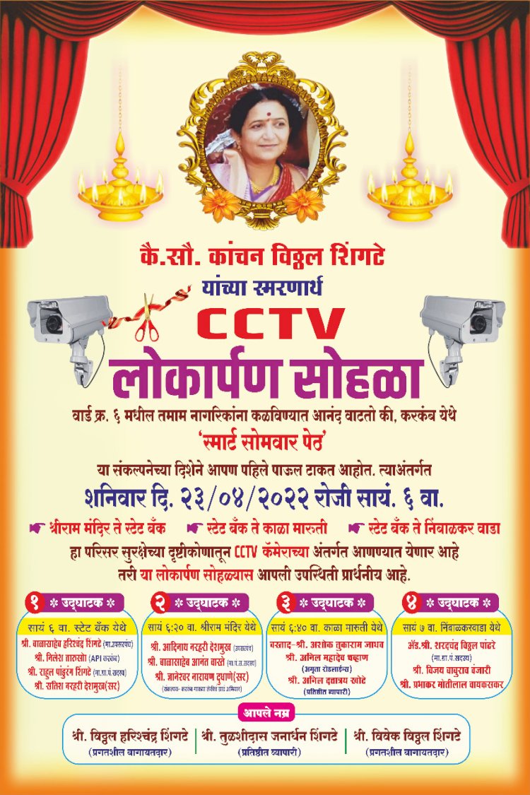 *करकंब येथील सोमवार पेठ येथे कै.सौ. कांचन विठ्ठल शिंगटे यांच्या स्मरणार्थ CCTV लोकार्पण सोहळा.*  *शिंगटे ग्रामपंचायत सदस्य , सोमवार पेठ नागरिकांच्या प्रतिसादातून सोमवार पेठेचे झाले सिंगापूर .......!*  *माझा वार्ड- माझी जबाबदारी या संकल्पनेतून ग्रामपंचायत सदस्य व नागरिकांच्या सहकार्यातून राज्यात केला वेगळा निर्माण पॅटर्न.*