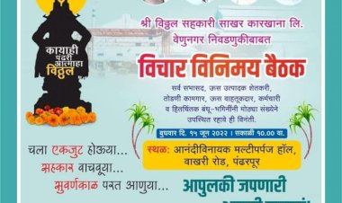 *युवराजदादा पाटील गटाची  बुधवारी महत्वपुर्ण  बैठक*  *विठ्ठलच्या निवडणुकीबाबत होणार विचार विनिमय बैठकीत होणार  घोषणा*  *या बैठकीकडे सभासद आणि कामगार यांचे विशेष लक्ष*