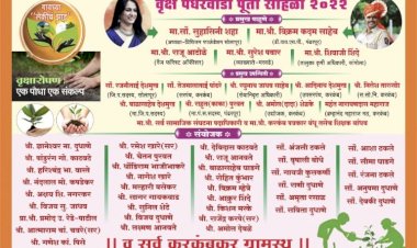 *राज्यभर कौतुक होत असलेल्या करकंब गावच्या लेकीचे  झाड दुसऱ्या टप्प्यातील दीडशे वृक्षारोपण पुर्ती सोहळा*   *करकंब गावचा निर्माण केला राज्यात वेगळा पॅटर्न*  *सोलापूरची लेक प्रिसीजन उद्योग समूहाच्या व फाउंडेशन च्या अध्यक्षा सौ.सुहासिनी शहा यांची उपस्थिती लाभणार*  *दिनांक ८जून ते २२जून वृक्षारोपण पंधरवड्यात १५०भारतीय वृक्ष लागवड करण्यात येणार