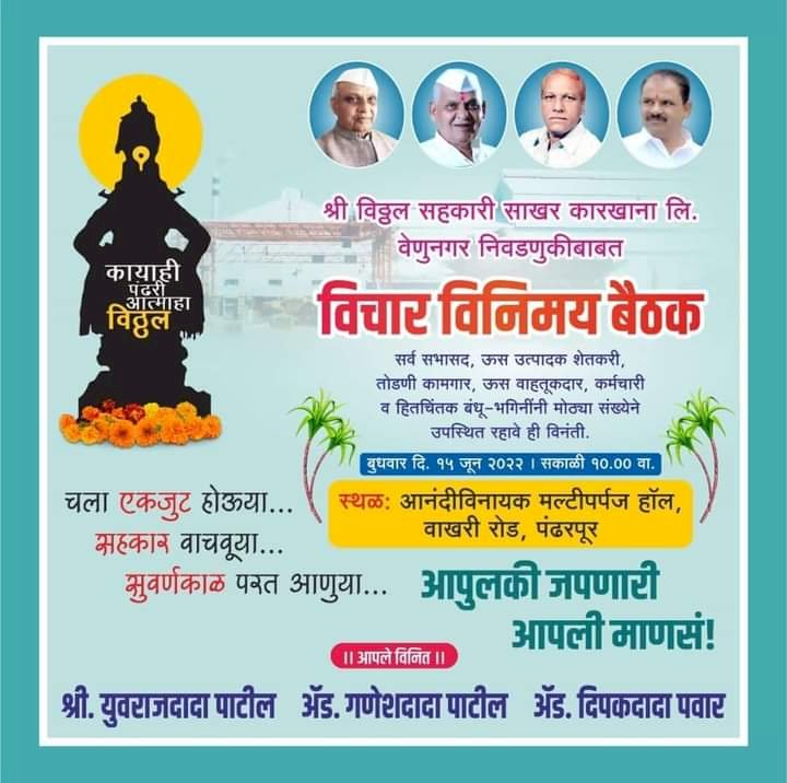 *युवराजदादा पाटील गटाची  बुधवारी महत्वपुर्ण  बैठक*  *विठ्ठलच्या निवडणुकीबाबत होणार विचार विनिमय बैठकीत होणार  घोषणा*  *या बैठकीकडे सभासद आणि कामगार यांचे विशेष लक्ष*