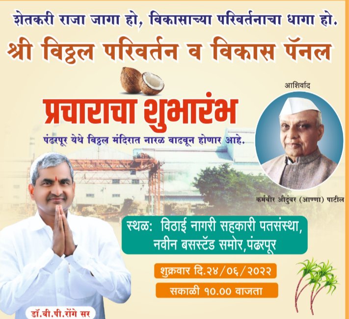 *देर सही ... दुरुस्त आये*  *विठ्ठलच्या निवडणुकीत खऱ्याखुऱ्या विरोधकाची एन्ट्री*  *डॉ. बी.पी. रोंगे यांचा पॅनल निवडणुकीत दाखल