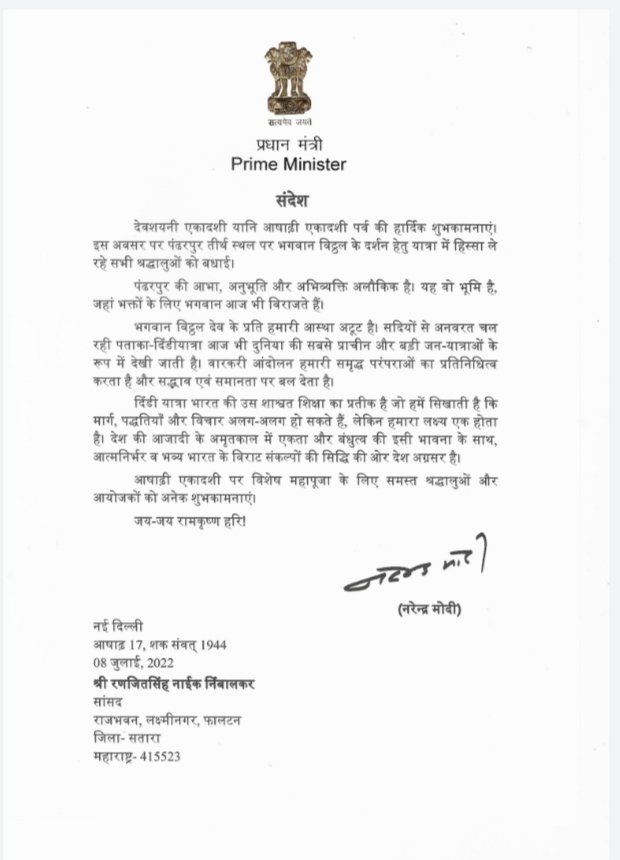 *आषाढी एकादशी निमित्ताने पंतप्रधान नरेंद्र मोदी यांचा महाराष्ट्रातील लाखो वारकरी व  भाविकांना शुभेच्छा सह विशेष संदेश* 