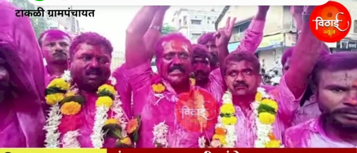 *लक्ष्मी टाकळीत भालके -काळे-साठे  आघाडीचे बहुमत* *मुख्यमंत्री शिंदे समर्थक महेश साठे यांच्या कुटूंबातील चार जागेवर विजय,*