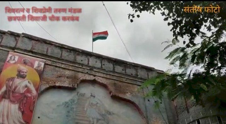 *करकंब येथील ऐतिहासिक सोळाव्या शतकातील वेशीवर ही.. तिरंगा ...फडकला....!*  *स्वातंत्र्य सैनिकांच्या आठवणींना दिला उजाळा.*