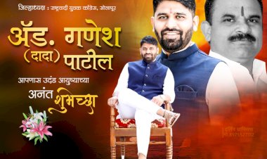 *निस्पृह समाजसेवेचा मानबिंदू – ॲड.गणेशदादा पाटील*.