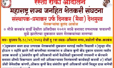 *करकंब येथे महाराष्ट्र राज्य जनहित शेतकरी संघटनेचे उद्या -बुधवारी रस्ता रोको आंदोलन.*  *प्रभाकर भैय्या देशमुख यांच्या नेतृत्वाखाली शेतकऱ्यांचे आंदोलन*.  *करकंब येथील शेतकऱ्यांचा आक्रमक पवित्रा...!!