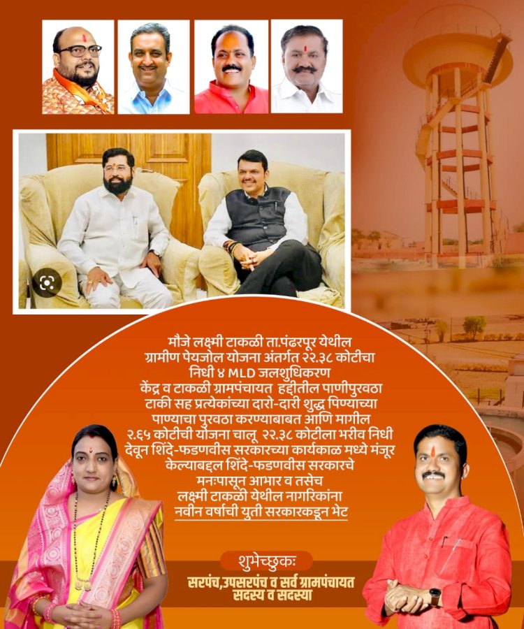 *लक्ष्मी टाकळीसाठी स्वतंत्र पाणीपुरवठा योजना*  *नवीन वर्षात शिंदे सरकारची 
