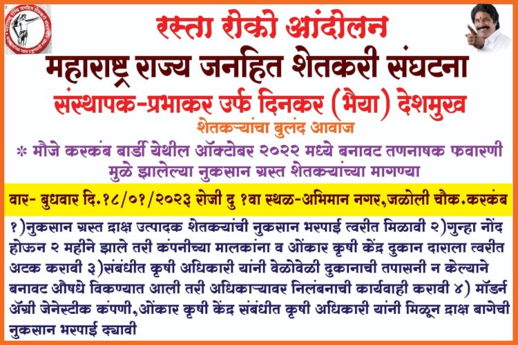 *करकंब येथे महाराष्ट्र राज्य जनहित शेतकरी संघटनेचे उद्या -बुधवारी रस्ता रोको आंदोलन.*  *प्रभाकर भैय्या देशमुख यांच्या नेतृत्वाखाली शेतकऱ्यांचे आंदोलन*.  *करकंब येथील शेतकऱ्यांचा आक्रमक पवित्रा...!!