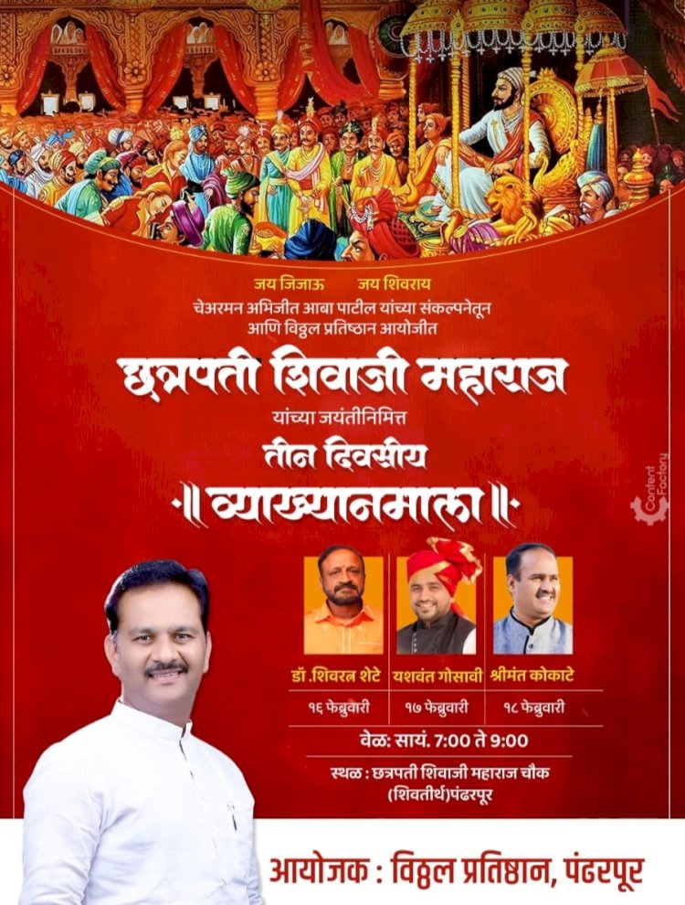 *पंढरपूर येथे शिवजयंतीनिमित्त ३ दिवसीय व्याख्यानमालेचे पंढरपूर येथे आयोजन* -  *विठ्ठल प्रतिष्ठानच्या माध्यमातून विठ्ठलचे चेअरमन अभिजीत (आबा )पाटील यांची माहिती*