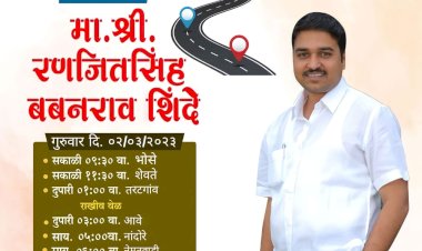 *भावी आमदार- रणजितसिंह शिंदे यांचा अचानकपणे गाव भेट दौऱ्याने मतदार संघात चर्चेला उधाण.....!*   *माढा- पंढरपूर मतदार संघात युवकांमध्ये अभिजीत पाटलांची वाढतीय क्रेझ.*