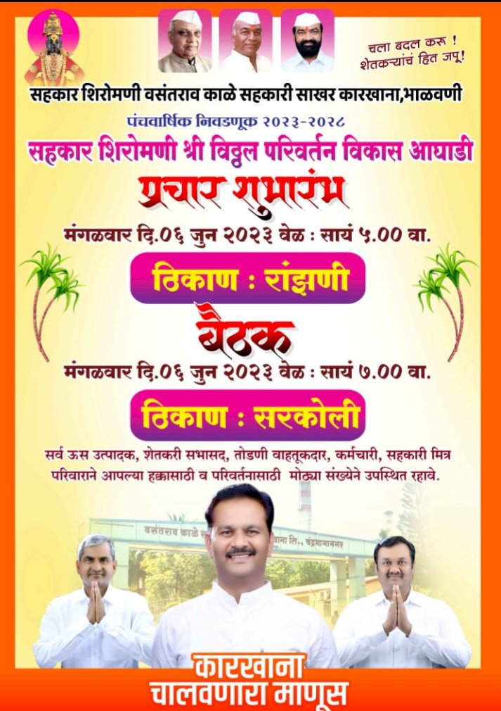 *आज पाटील ,पवार ,रोंगे यांच्या परिवर्तन आघाडीच्या पॅनलच्या प्रचाराचा शुभारंभ*  *सरकोली येथे होणार भव्य बैठक*