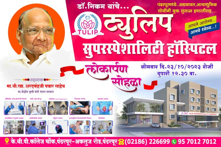 *खा. शरद पवार सोमवारी येणार पंढरीत*  *डॉ निकम यांच्या हॉस्पिटलच्या लोकार्पण सोहळ्यासाठी अनेक दिग्गज नेत्यांची राहणार उपस्थिती*