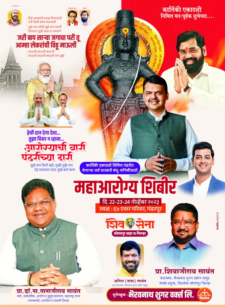 *ना. तानाजीराव सावंत यांचे आरोग्य खाते ठरले आहे जनहिताचे* *कार्तिकी यात्रेसाठी उद्यापासून 65 एकर येथे महाआरोग्य शिबीराचे आयोजन*