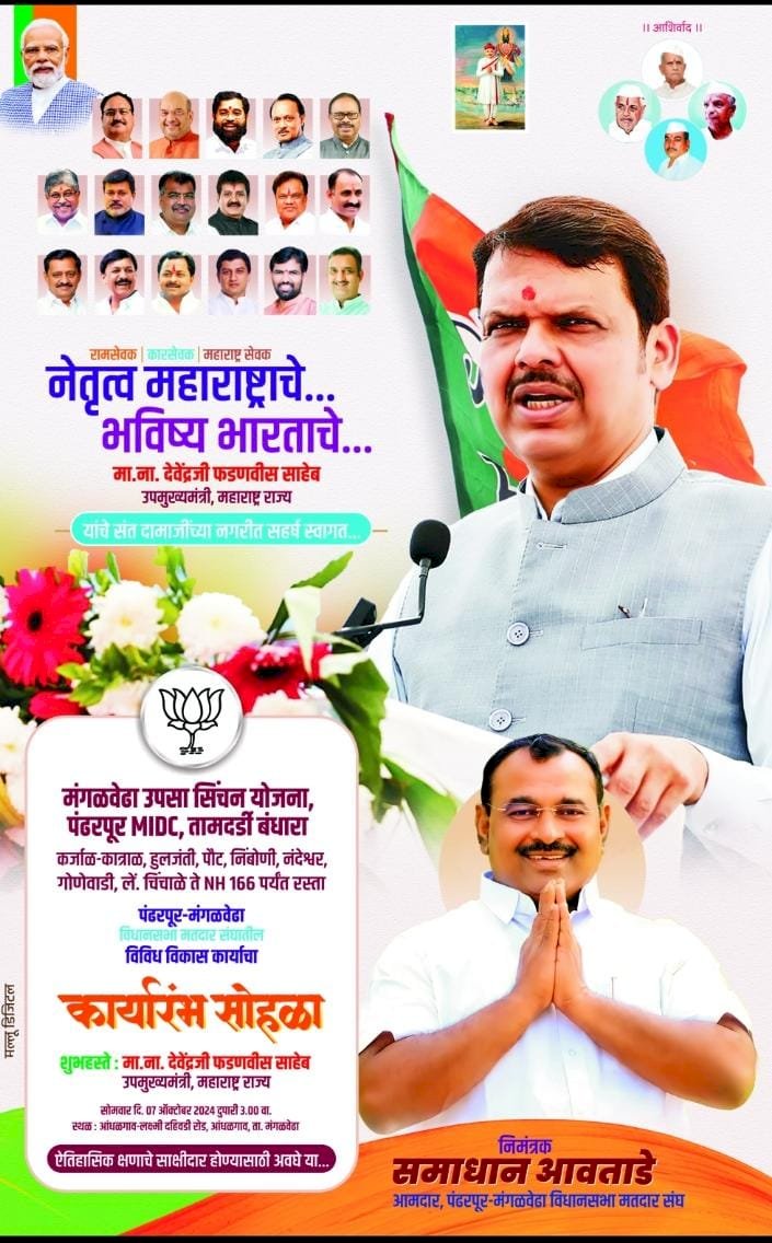 *आ. समाधान अवताडे यांच्या पाठपुराव्यास अल्पावधीत मोठे यश*   *पंढरपूर मंगळवेढा मतदार संघातील मोठ्या कामाचे भूमिपूजन होणार शाही थाटात*   *कार्यक्रमासाठी राज्याचे उपमुख्यमंत्री ना. देवेंद्र फडणवीस, पालकमंत्री चंद्रकांतदादा पाटील यांचेसह मंत्री, सचिव आणि वरिष्ठ अधिकारी यांची राहणार उपस्थिती*