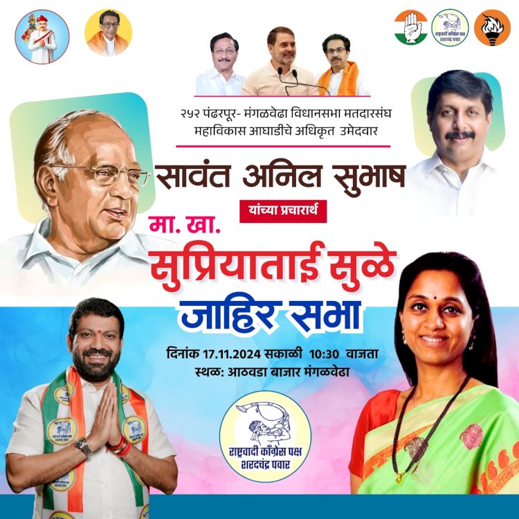 *अनिल सावंत यांच्या प्रचारार्थ उद्या खा. सुप्रिया सुळे यांची मंगळवेढा येथे सभा*