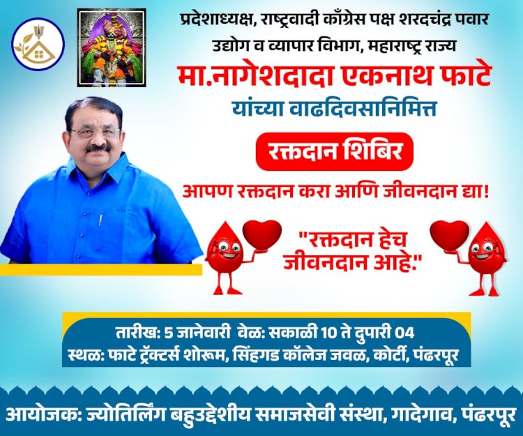 *प्रदेशाध्यक्ष नागेशदादा फाटे यांच्या वाढदिवसाच्या निमित्ताने रक्तदान*  *उद्या 5जानेवारीस  दिवसभर चालणार शिबीर*  पंढरपूर /प्रतिनिधी 