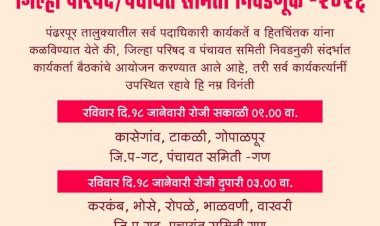 *उद्या पंढरीत भालके गटाची बैठक*  *जि. प. अन् पं. स. निवडणूक इच्छुक उमेदवारांच्या होणार मुलाखती* 